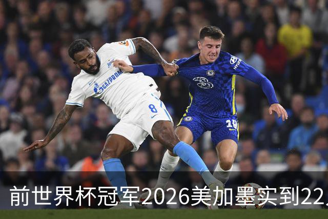 前世界杯冠军2026美加墨实到22人 诺伊尔将率先出战